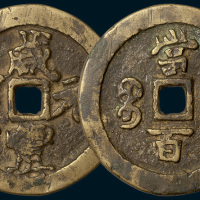 清代咸丰元宝宝河局当百（直径49mm）