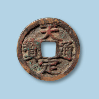 天定通宝小平一枚