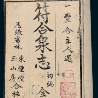 日本出版《符合泉志》