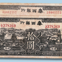 民国三十三年鲁西银行湖西拾圆二枚