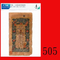 光绪二十九年江南裕宁官银钱局一串文。背有字Kiang Nan Province, Yu Ling Provincial Bank One Chuan, 1903, s/n unclear. CMC 4
