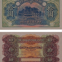 民国二年（1913年）浙江地方银行拾圆