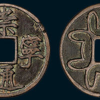 崇宁通宝背“井”字纹花钱（直径32.5mm）