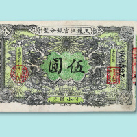 光绪三十四年（1908年）黑龙江官银分号付小银元伍圆一枚