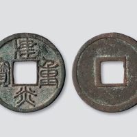 南宋“建炎重宝”篆书折三