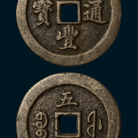 清代咸丰通宝宝福局五十白铜（直径54.5mm）