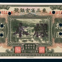 民国十八年（1929年）东三省官银号东三省拾圆样票