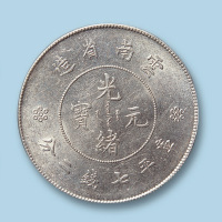 1911年云南省造光绪元宝（新云南）七钱二分一枚