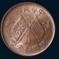 中华民国开国纪念币十文三枚