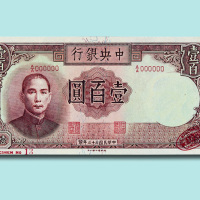 民国三十三年（1944年）中央银行壹佰圆样票