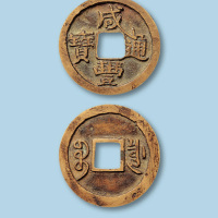 清代宝源局咸丰通宝小平一枚