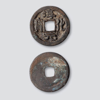 北宋淳化元宝（缩水“淳化”）