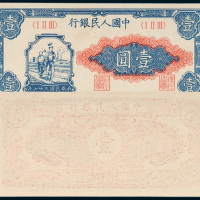 第一版人民币壹圆