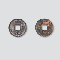 新莽中泉三十