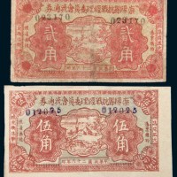民国二十八年（1939年）崇阳县抗战经理委员会流通券贰角、伍角各一枚