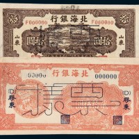 北海银行样票一组二枚