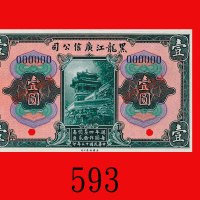 民国十三年黑龙江广信公司一圆样票。九五新Kwang Sing Company of Heilungkiang, $1 Specimen, 1924. Choice AU