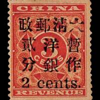 红印花加盖暂作邮票小字2分新一枚