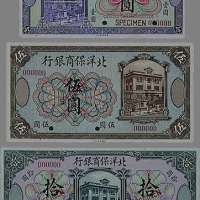 1919年北洋保商银行打孔样票一组三枚