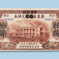 民国二年（1913年）广东省中国银行兑换券拾圆纸币一枚