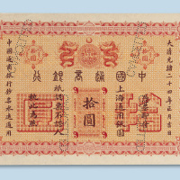 光绪二十四年（1898年）中国通商银行上海拾元样票