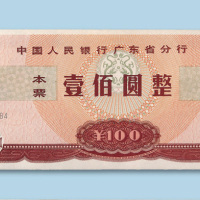 中国人民银行广东省分行本票壹佰圆一枚