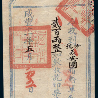 咸丰十一年（1861年）四川西昌县捐输军饷收票