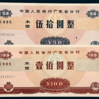1985年中国人民银行广东省分行本票伍拾圆、壹佰圆二枚全