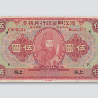 民国十二年（1923年）浙江兴业银行兑换券上海伍圆