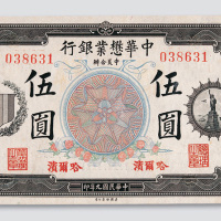 民国九年（1920年）中华懋业银行哈尔滨伍圆
