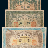 贵州银行贰角、伍角、壹圆各一枚