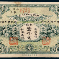 贵州裕黔公司制钱壹千文