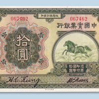 民国十三年（1924年）中国实业银行上海拾圆