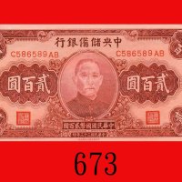 民国三十三年中央储备银行贰百圆。未使用The Central Reserve Bank of China, $100, 1944, s/n C586589AB. UNC