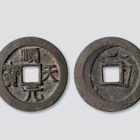 唐代史思明铸“顺天元宝”背上仰月
