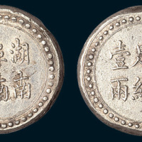 1906年湖南阜南官局省平足纹壹两银饼