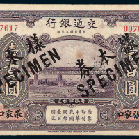 民国三年（1914年）交通银行张家口壹百圆样票