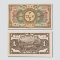 民国十一年（1922年）中华国宝银行上海壹圆样票