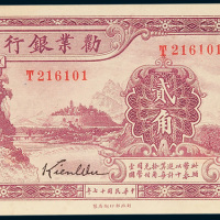 劝业银行贰角