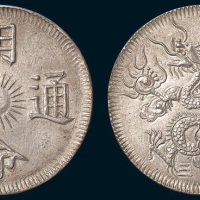 安南明命通宝背“十三”银币
