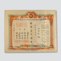 1944年康元制罐厂股份有限公司股票面额1000元一件