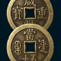 清代咸丰重宝宝源局当五十样钱（直径54.5mm）