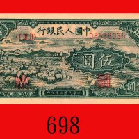 民国三十七年中国人民银行伍圆，浅地色牧羊
