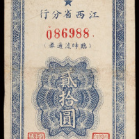 1949年中国人民银行江西省分行临时流通券贰拾圆