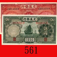 民国二十四年交通银行一圆、伍圆，无地名两枚。未使用及九五新Bank of Communications, $1 &  $5, 1935, s/n D809521D & C931455K. UNC & 