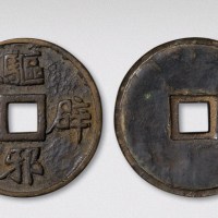 元代驱邪辟恶吉语钱（直径48mm）