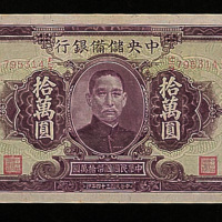 民国三十四年（1945年）中央储备银行“孙中山”像拾万圆一枚
