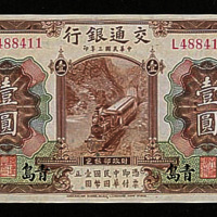 民国三年（1914年）交通银行青岛壹圆一枚