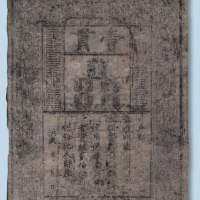 洪武大明通行宝钞壹贯