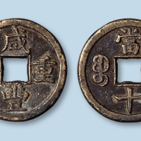 清代咸丰重宝宝德局当十